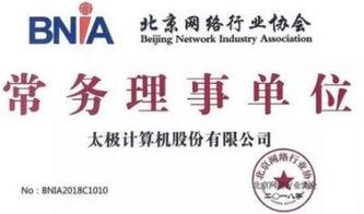 太極股份榮膺北京網(wǎng)絡(luò)行業(yè)協(xié)會(huì)常務(wù)理事單位，引領(lǐng)北京網(wǎng)絡(luò)技術(shù)服務(wù)新篇章